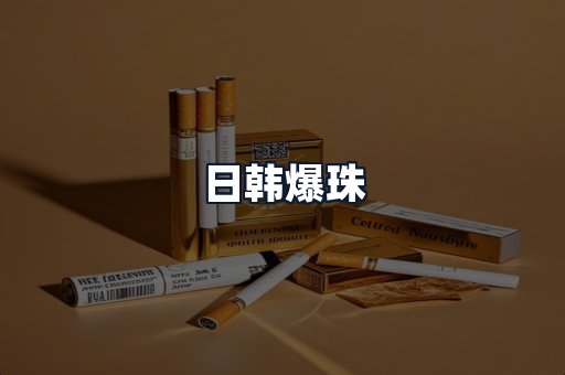 日韩爆珠